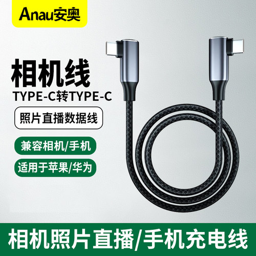 适用于尼康z佳能eosr5/6索尼微单a7m3图片直播OTG数据线一拍即传 华为安卓手机云台照片弯头Type-c连接传输线