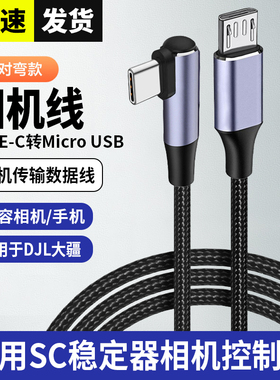 适用于智云稳定器weebill s云鹤2相机控制线Typec索尼A9 A7S3 A7M3 A7R4 A7C微毕s连接快门线multi相机数据线