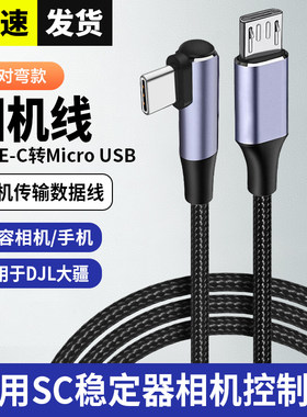 适用于智云稳定器weebill s云鹤2相机控制线Typec索尼A9 A7S3 A7M3 A7R4 A7C微毕s连接快门线multi相机数据线