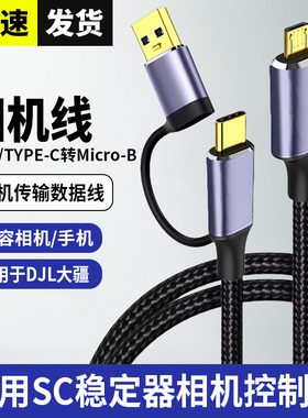 适用于大疆稳定器控制线RSC2 RS2 RS3 RS4 如影multi佳能5d4/6d/sr 1dx2尼康d810/d850/d5单反相机快门连接线