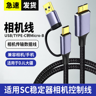 适用于大疆稳定器控制线RSC2 RS2 RS3 RS4 如影multi佳能5d4/6d/sr 1dx2尼康d810/d850/d5单反相机快门连接线