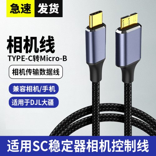 适用于大疆稳定器控制线RSC2 RS2 RS3 RS4 如影multi佳能5d4/6d/sr 1dx2尼康d810/d850/d5单反相机快门连接线