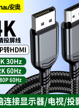 DP转HDMI转接线 4K30Hz/高清视频连接 DisplayPort转HDMI视频线电脑连接电视显示器2K 60hz/1080p 60hz投屏线