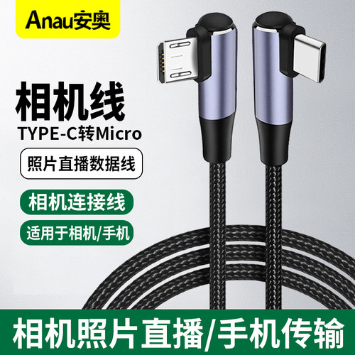 适用于佳能90D/850D尼康D5600/D3400相机云摄影照片直播传输线type-安卓手机连接线 Type-c转Micro照片直播线