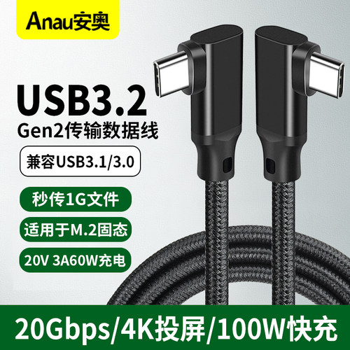 双弯头Type-C公对公视音频线 4K投屏Gen2充电USB3.2硬盘连接线100W快充双20Gbps传输数据线Type-c全功能线