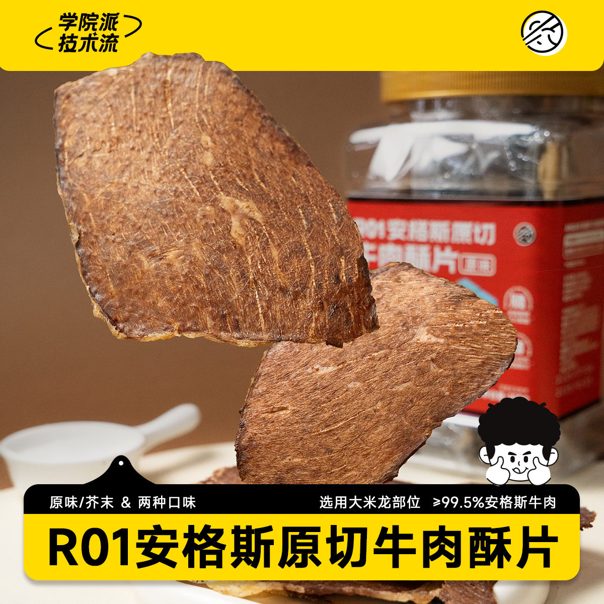 R01安格斯原切牛肉酥片