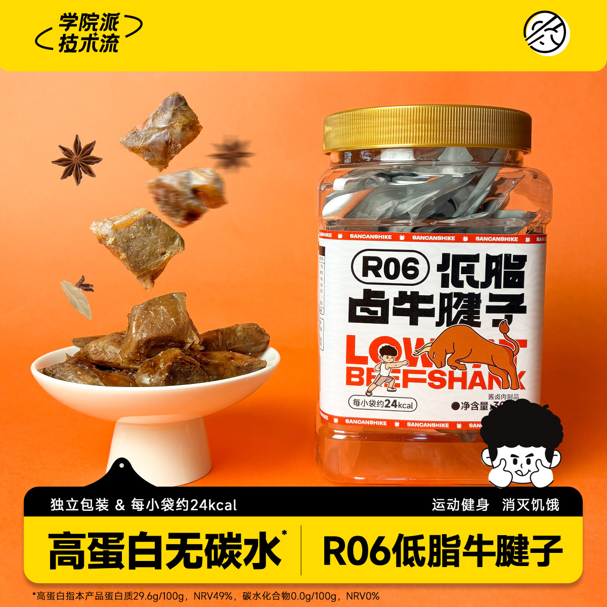 【大雷推荐】三餐食客R06低脂低卡卤牛肉酱卤牛腱子解馋牛肉零食