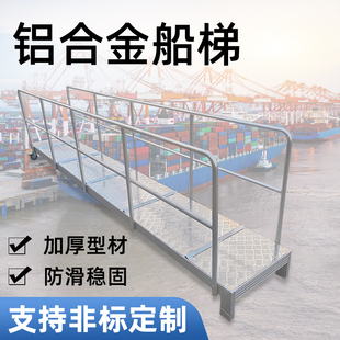 铝合金船舷梯货轮登船梯用码头梯上下船用梯铝合金登船梯船用跳板