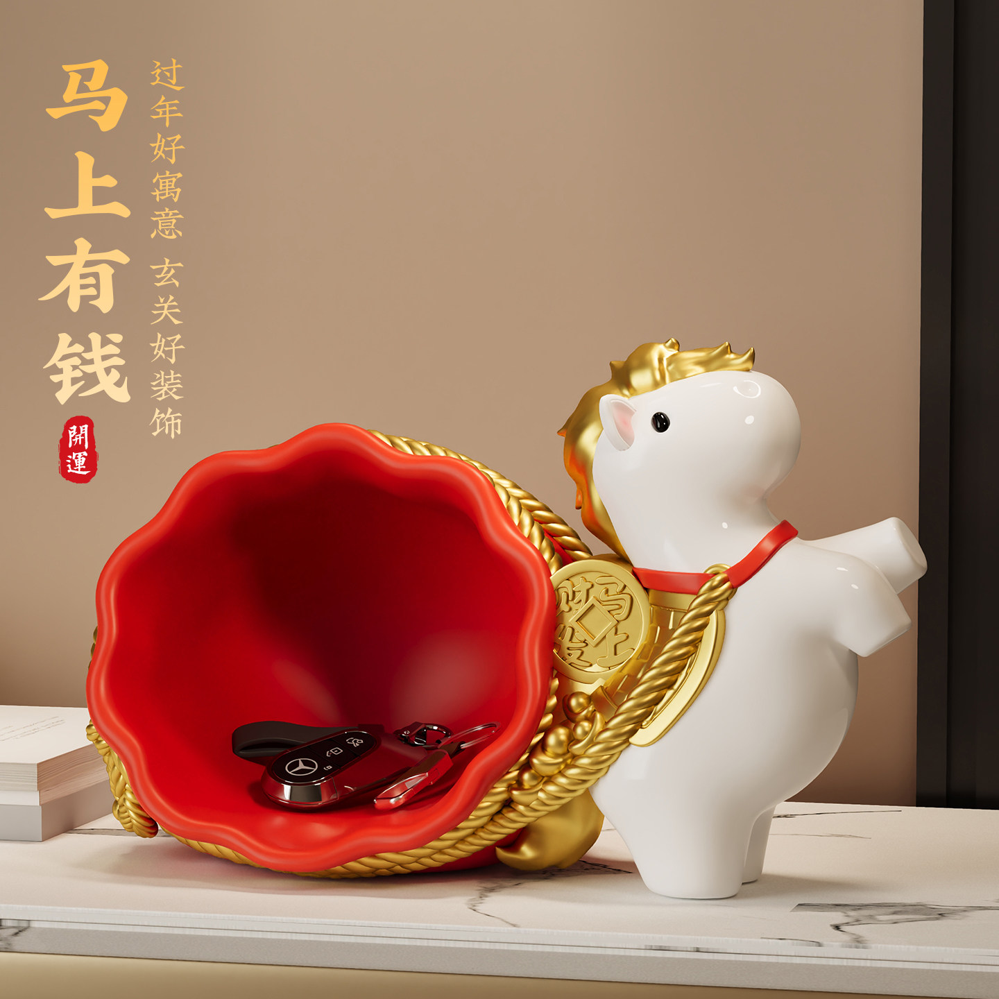 马上有钱玄关钥匙收纳摆件马年吉祥物客厅桌面装饰搬家乔迁礼物