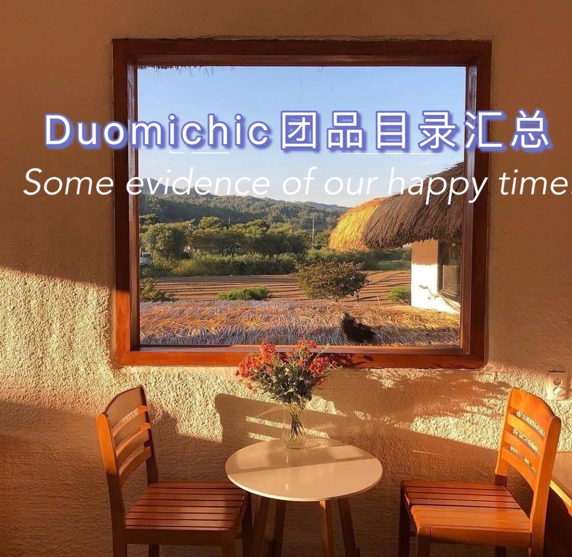 多米家呀团品目录点击图片跳转