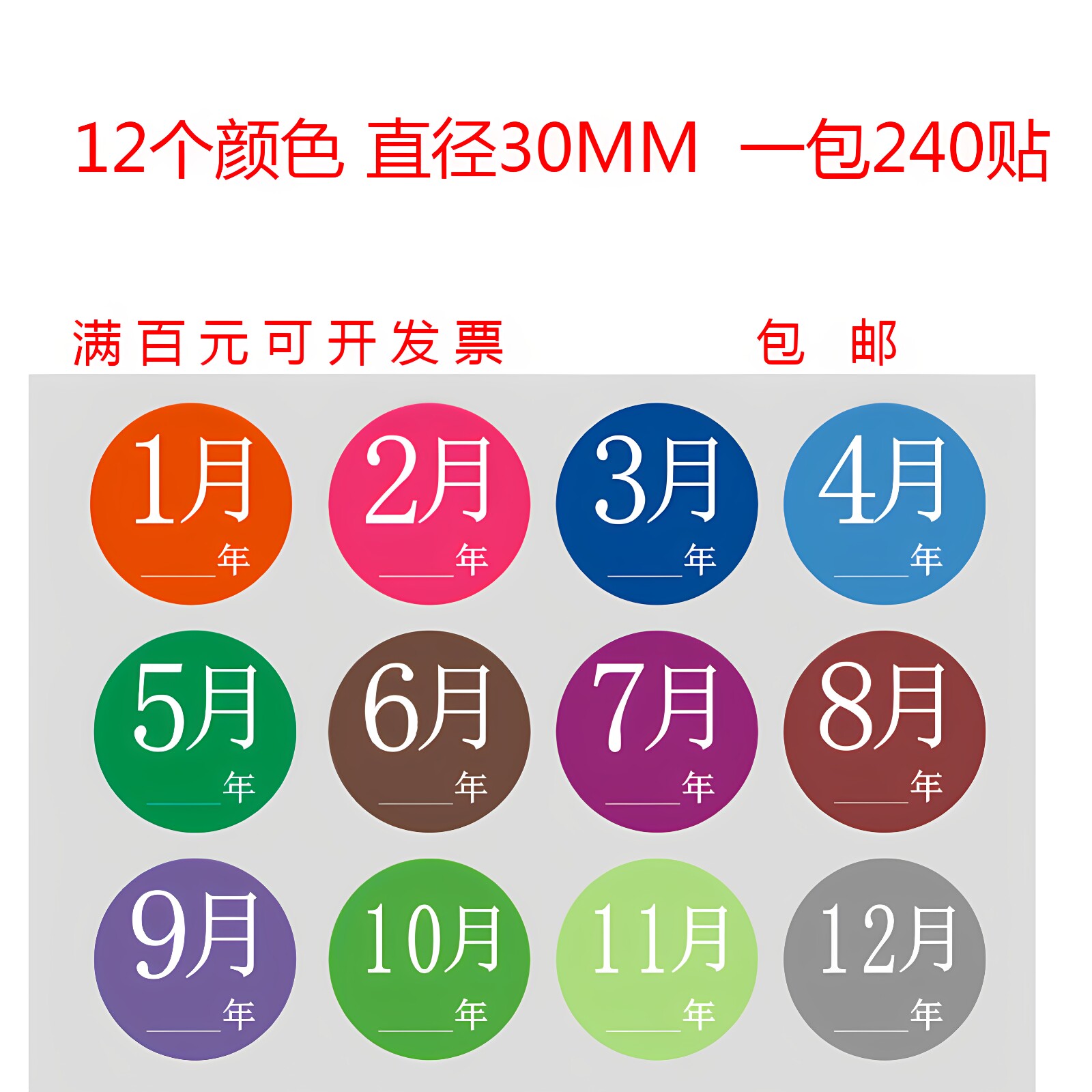 圆形3cm月份标签日期可定制贴纸