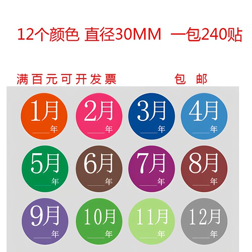 圆形3cm月份标签日期可定制贴纸