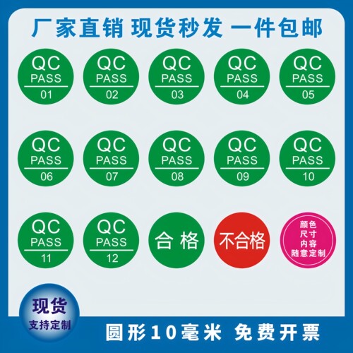 qcpass标签贴纸QC PASS检不干胶圆形质检产品合格不合格编号01-12