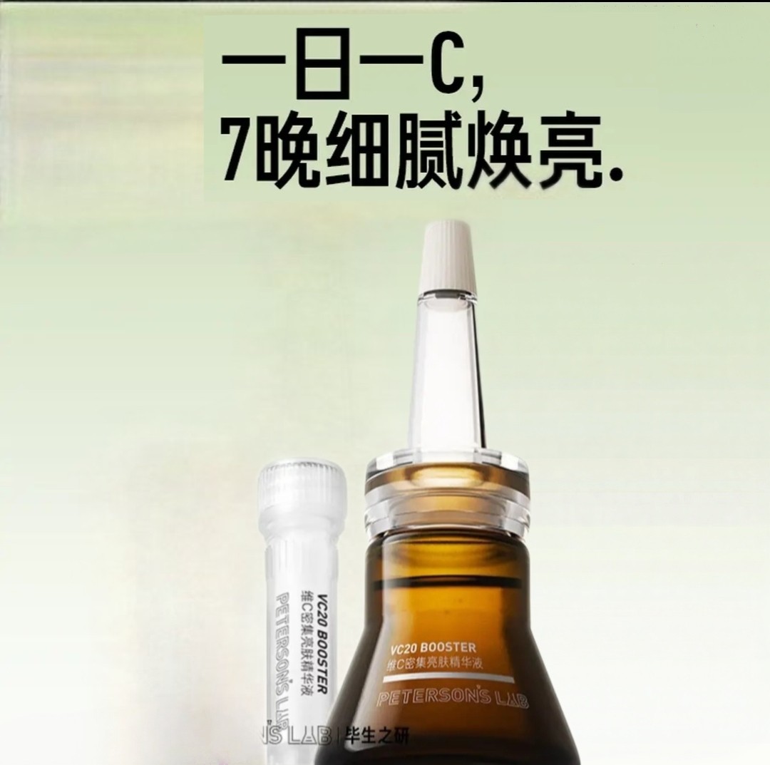 毕生之研VC精华液小棕瓶20%维C淡化痘印修护保湿舒缓
