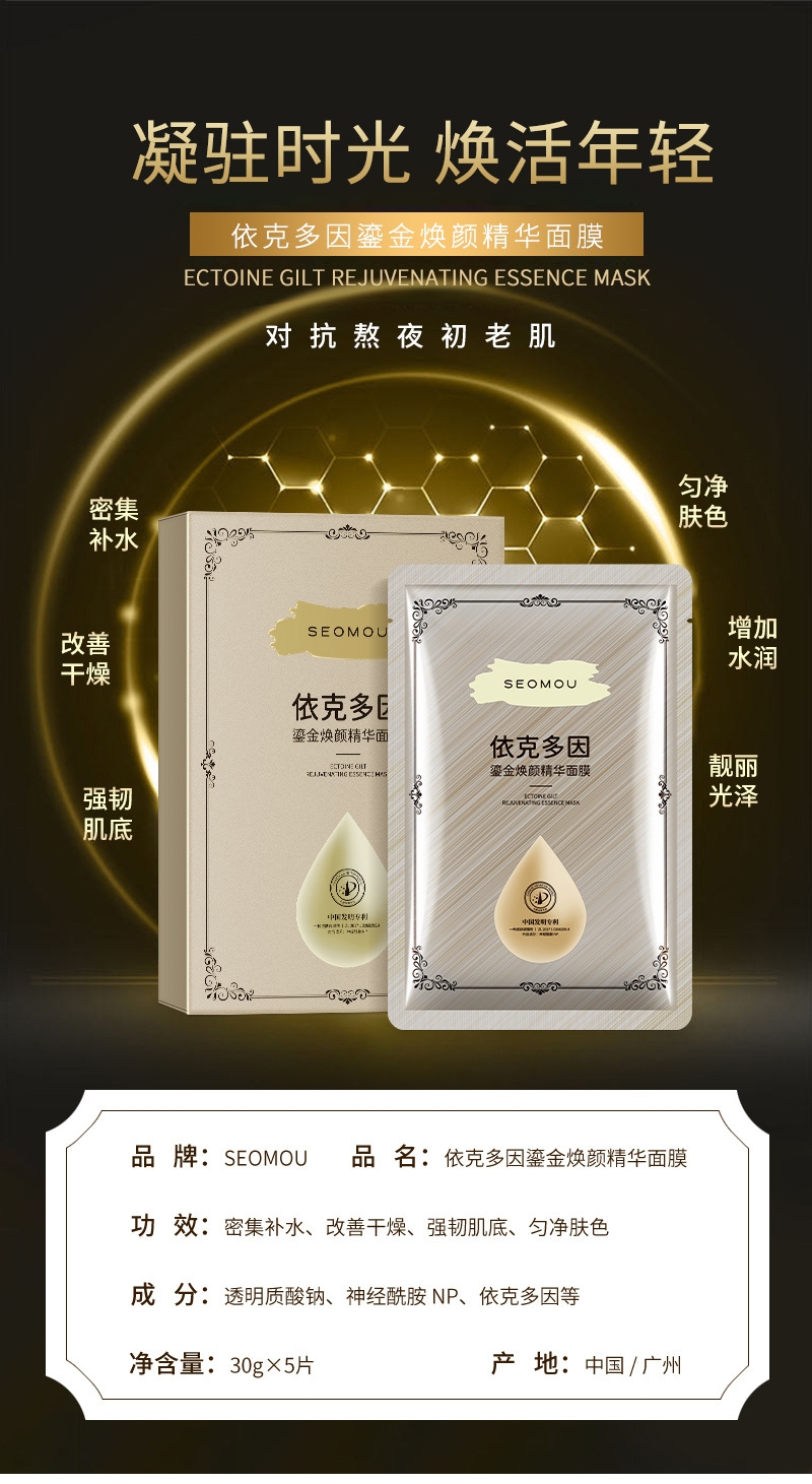 【厂家授权】依克多因鎏金焕颜精华面膜补水修护面膜，北京仓发货