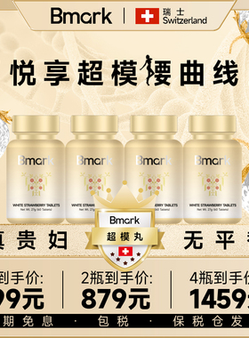 Bmark超模丸悦享超模曲线代谢口服身材管理60粒/瓶