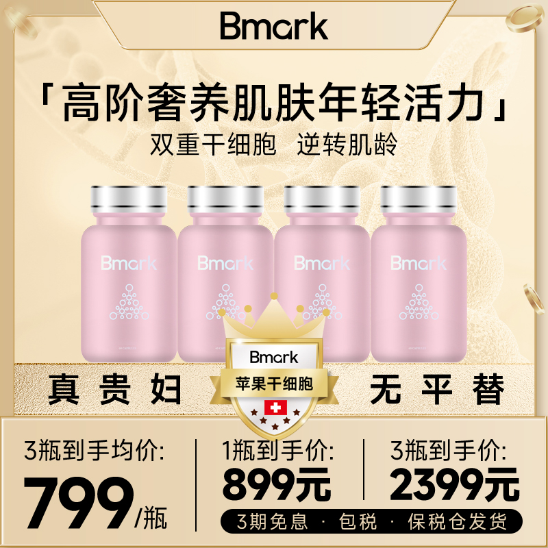 Bmark瑞士双重苹果干葡萄柚细胞高端奢养SOD【部分临期】