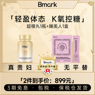 【女王套组】Bmark超模丸享超模曲线1瓶+睡美人减糖饮焕亮全身1盒