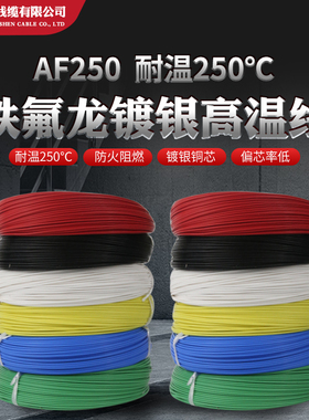 铁氟龙镀银线AF250 0.2/0.35/0.5/0.75/1/1.5平方高温线氟塑料线