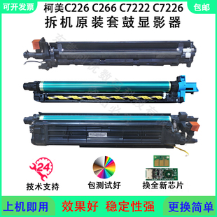 柯美能达C226套鼓组件266复印机感光鼓C7222C7226原装显影仓载体