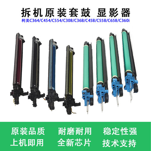 柯美原装硒鼓显影器仓套鼓高品质