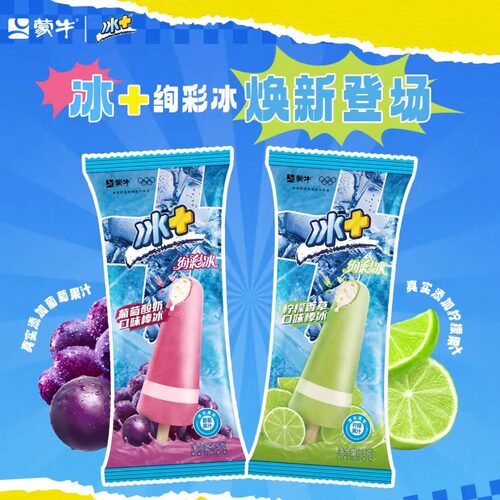 蒙牛冰+加绚彩冰棒葡萄酸奶柠檬香草口味冰淇淋冷饮雪糕冰激凌