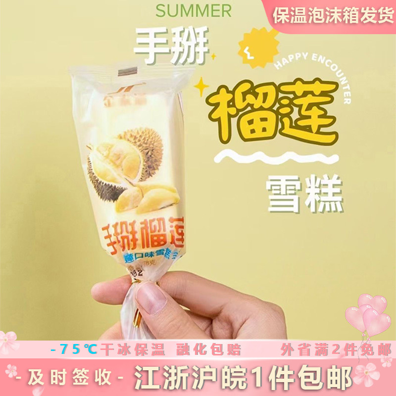 【20支包邮】金泰通手掰榴莲口味雪糕水果冰淇淋冷饮冰激凌78克棒