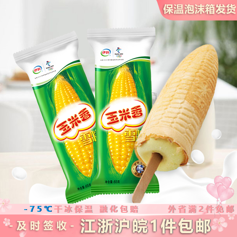 伊利玉米雪糕威化江浙沪皖