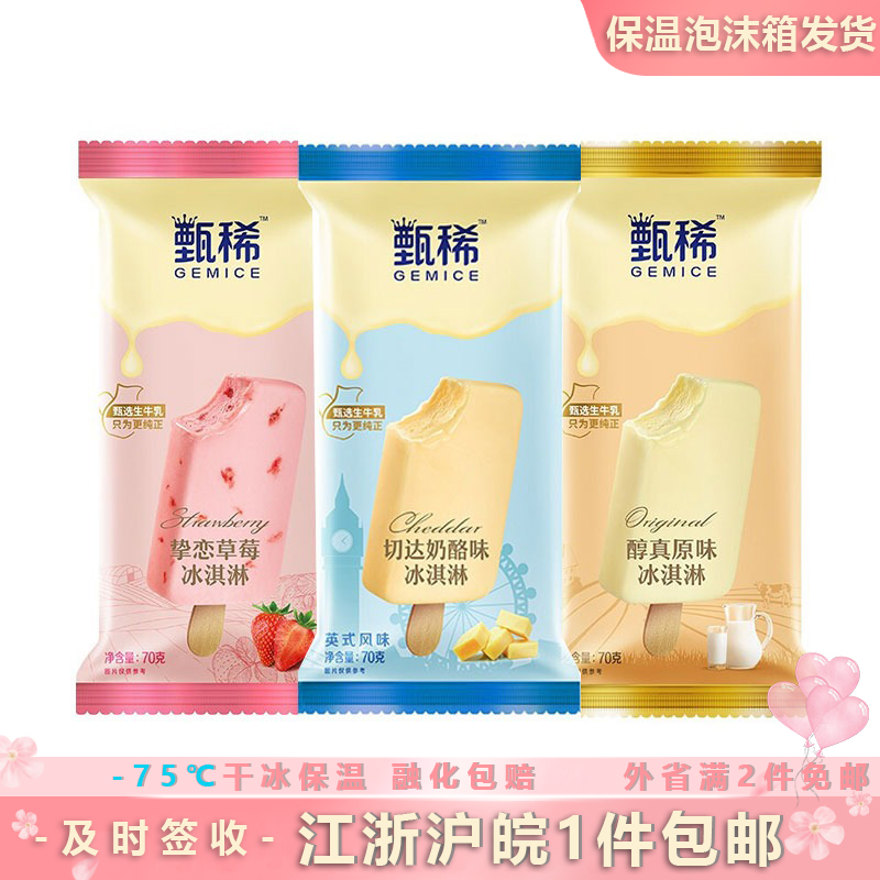 伊利甄稀冰淇淋原味雪糕
