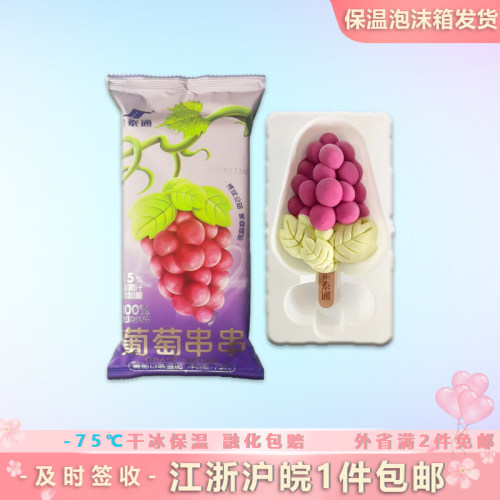 【20支包邮】金泰通葡萄串串葡萄口味雪水果冰淇淋冷饮雪糕冰激凌