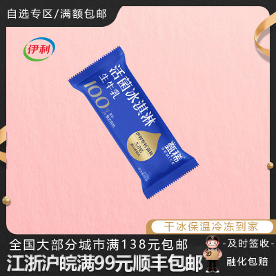 【新口味】伊利甄稀活菌生牛乳味冰淇淋雪糕中国专利冷饮冰棍1支