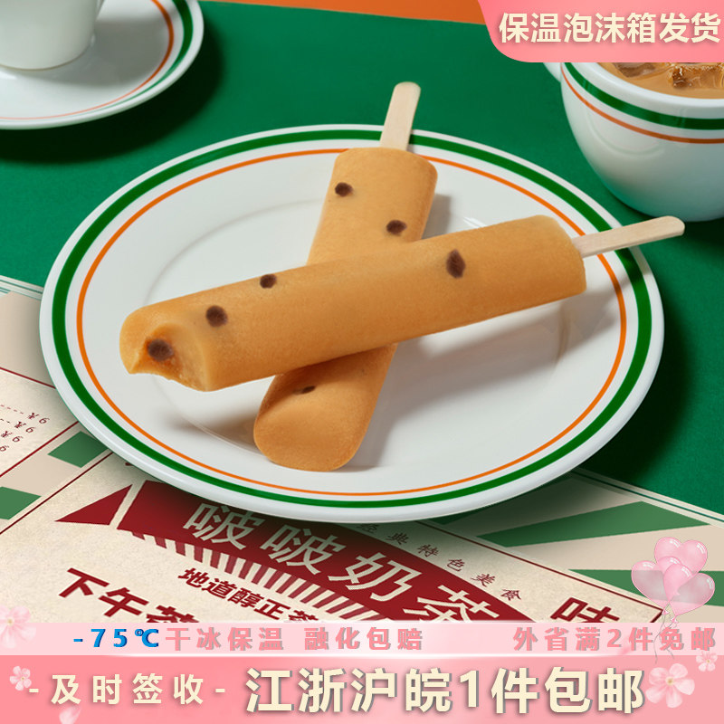 新品和路雪港式风味啵啵奶茶冰淇淋绿豆乳雪糕棒冰冷饮冰棒棍包邮