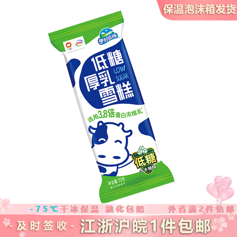 伊利牧场低糖厚乳雪糕顺丰包邮