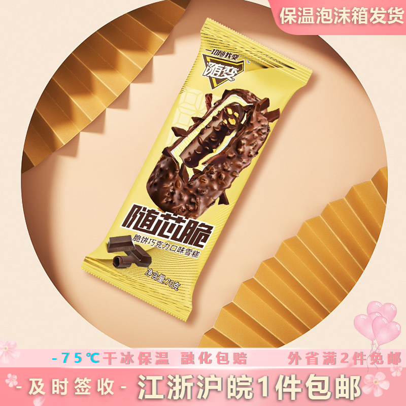蒙牛随变随芯脆巧克力脆皮冰激凌