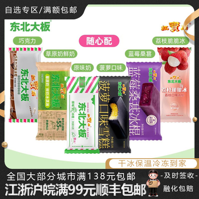 东北大板多口味自选雪糕