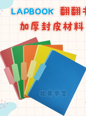 Lapbook封皮A3底板彩色卡纸翻翻书叠叠机关中英文diy手工教具材料