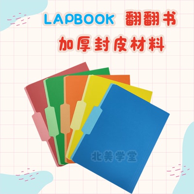 Lapbook封皮A3底板彩色卡纸翻翻书叠叠机关中英文diy手工教具材料
