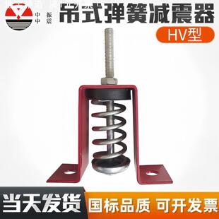 中振吊式阻尼弹簧减震器HV-1吊钩风机风柜吊装弹簧减震器