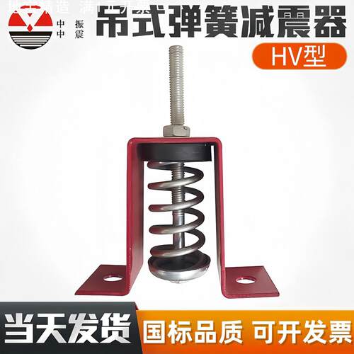 中振吊式阻尼弹簧减震器HV-1吊钩风机风柜吊装弹簧减震器