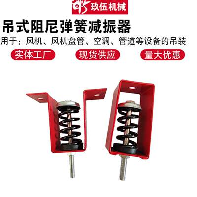 风机吊装弹簧减震器 hv型阻尼弹簧吊式减振器 中央空调吊杆减震垫