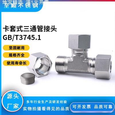 卡套三通接头公制外螺纹24°锥三通AC/AD-RN型卡套式管接头3745