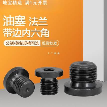 内六角带边闷头油塞法兰面堵头螺塞碳钢 丝扣M8*1M10*1G1/4G1/2
