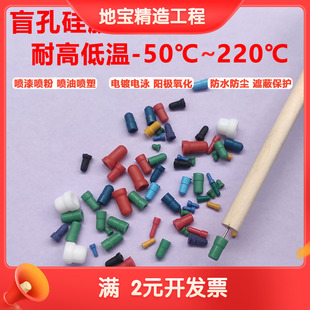 盲孔塞硅胶堵孔电镀阳极氧化精孔塞喷涂遮蔽耐高温酸碱M1.2