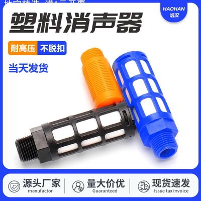 气动蓝色塑料1/2/3/4分1寸消音器大体积PSL-01/02/03/04/06消声器