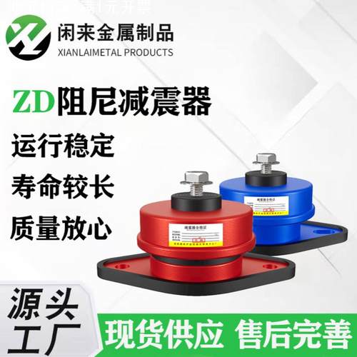 ZD阻尼弹簧减震器水泵风机中央条减震器落地式阻尼减震器外贸