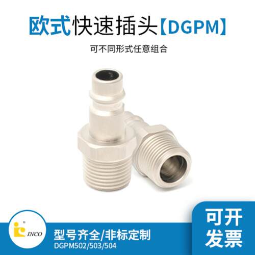 欧式DGPM快速插头空压插芯气管气动接头液压气动元件工具源头直供