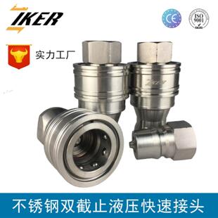 KZF不锈钢304化工食品医疗耐电解液耐腐蚀双向开闭式 液压快速接头
