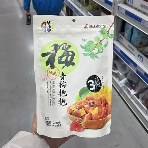 麦德龙超市华味亨青梅抱抱葡萄芒果草莓内独立小包装开袋即食凉果