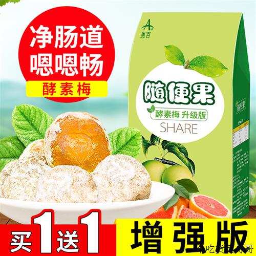 酵素梅增强版梅子青梅随便果搭益生菌清肠排宿便官方旗舰店正品