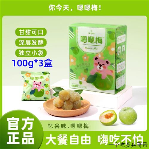 嗯嗯梅忆谷味益生元青梅高山自然新鲜酵素青梅子你今天嗯嗯梅没?